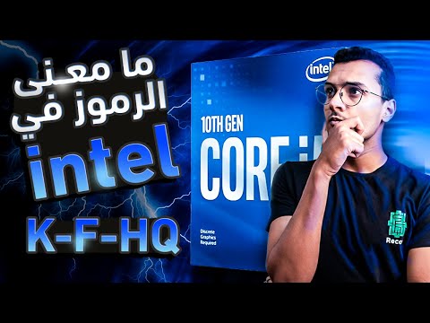 ماهو الفرق بين معالجات انتل