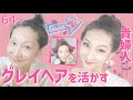 【白髪を活かす】64才グレイヘアまとめ髪でプチプラ貴婦人メイク