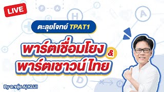 TPAT1 พาร์ตเชื่อมโยง & พาร์ตเชาวน์ไทย - ตะลุยโจทย์ By Aj KLUI | SmartMathPro