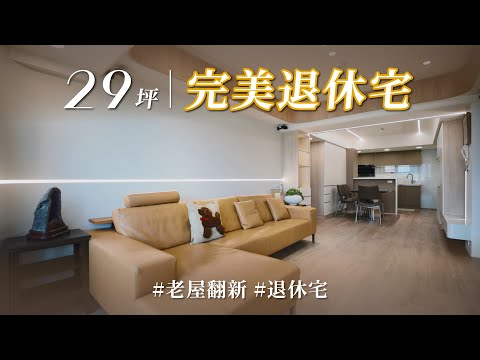 退休前這一步很重要!? 老宅管線亂接、窗戶滲水和噪音,加入細膩規劃,圓滿她的退休宅!!