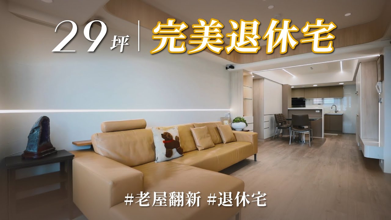 退休前這一步很重要！？ 老宅管線亂接、窗戶滲水和噪音，加入細膩規劃，圓滿她的退休宅！！｜祥祥室內裝修-邱珮縈｜ @gorgeousspace