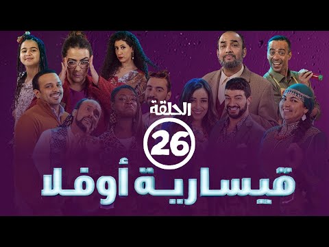برامج رمضان -  قيسارية أوفلا : ‫الحلقة السادسة والعشرون