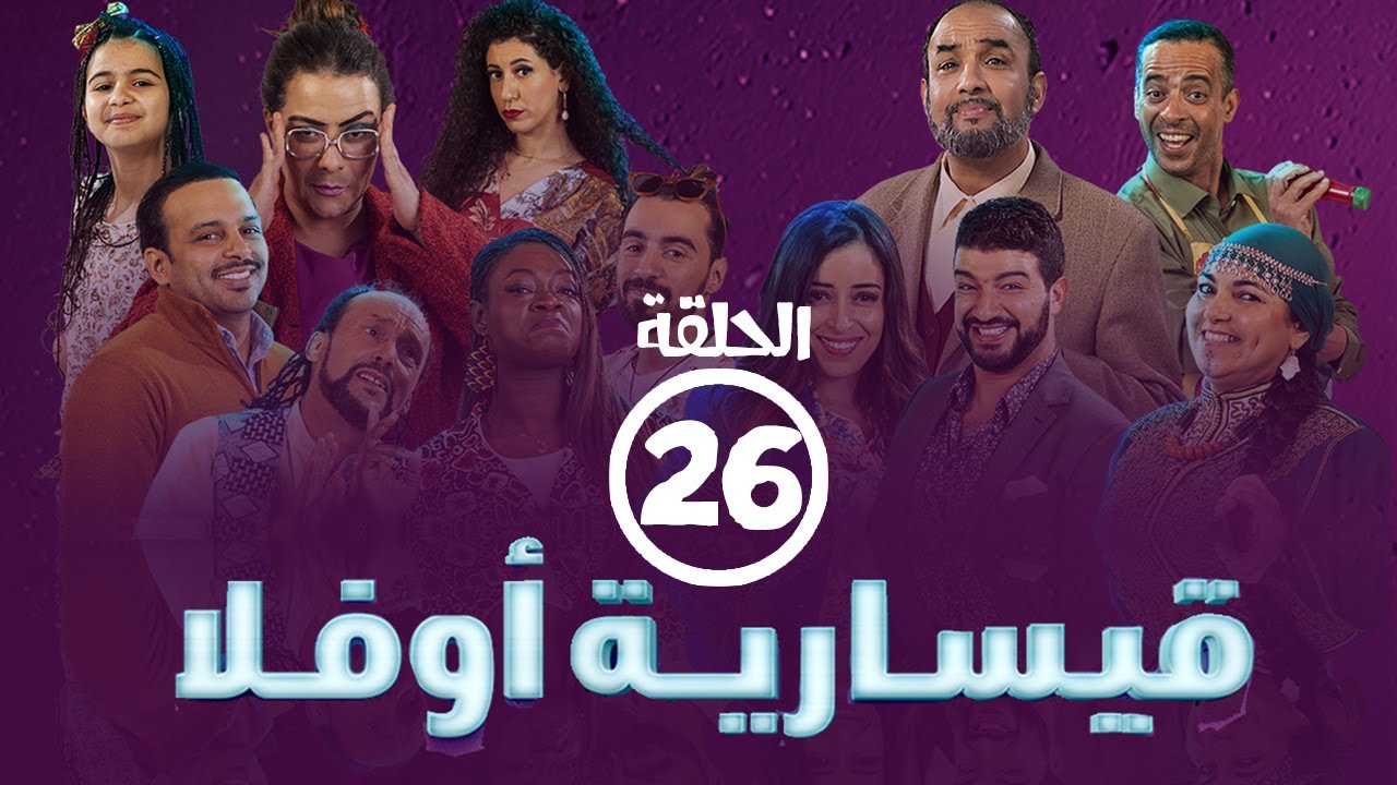 برامج رمضان -  قيسارية أوفلا : ‫الحلقة السادسة والعشرون