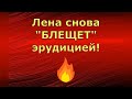 Лена и Ваня LIFE / Лена снова &quot;БЛЕЩЕТ&quot; эрудицией! / Обзор влогов