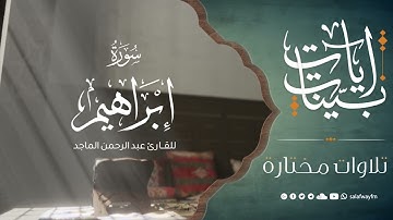 آيات بينات من سورة إبراهيم - تلاوة للقارئ عبد الرحمن الماجد