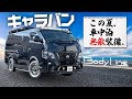 【BodyLine】このキャラバン100点以上パーツ付いてます。車中泊快適装備多数！！