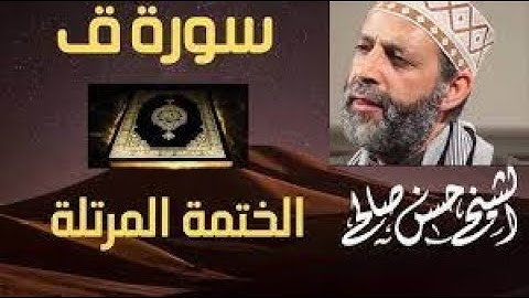 50 - سورة ق [ الختمة المرتلة ] للشيخ حسن صالح Sh.Hassan Saleh Surat Qaf