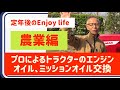 定年後のEnjoy life　農業編　プロによるヤンマートラクターYT122のエンジンオイルとミッションオイルの交換　実践を通してポイントの説明