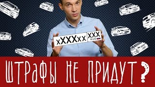 Штрафам - нет! Специальная наклейка на номера