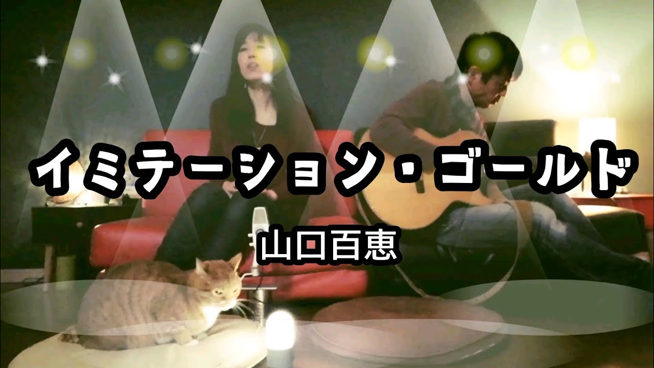 イミテーション ゴールド 山口百恵 Cover By Ru Ju Yayafa イミテーション ゴールド 山口百恵 Cover By Ru Ju Yayafa