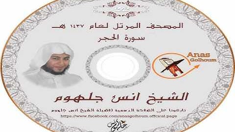 سورة الحجر _ المصحف المرتل للشيخ انس جلهوم (015)