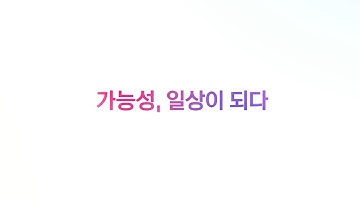 카카오 l 가능성, 일상이 되다
