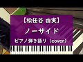 ノーサイド - ピアノ弾き語り cover【松任谷由実】