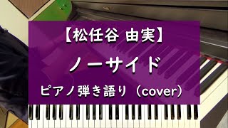 ノーサイド - ピアノ弾き語り cover【松任谷由実】