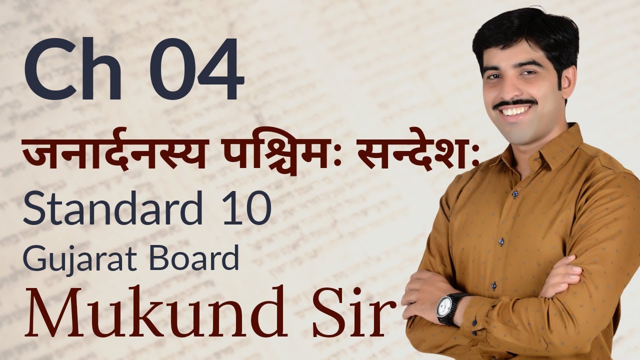 Chap 4 l जनार्दनस्य पश्चिमः सन्देशः l Sanskrit l Class  10 l घटोत्कच - कृष्णा का सन्देशवाहक l