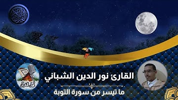 القارئ نور الدين الشباني_ما تيسر من سورة التوبة