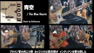 (Cover) 青空 by The blue hearts collonrara