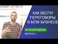 Переговоры в МЛМ бизнесе. Коммуникации в Сетевом маркетинге