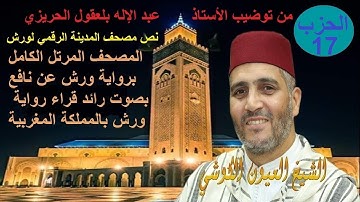 Al Hizb 17 Oyoun Kouchi الحزب 17 القارئ العيون الكوشي