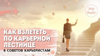 6 СОВЕТОВ КАРЬЕРИСТАМ | Как быстро сделать карьеру | Как достигнуть успеха 6 СОВЕТОВ КАРЬЕРИСТАМ | Как быстро сделать карьеру | Как достигнуть успеха