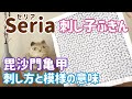 毘沙門亀甲の刺し方と模様の意味/seria(セリア)刺し子花ふきん/ sashiko