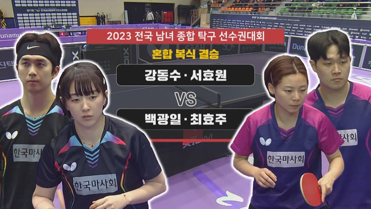 강동수·서효원 vs 백광일·최효주 I 혼합 복식 결승 [2023 전국 남녀 종합 탁구 선수권대회] 2023.12.14