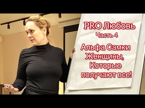 «PRO Любовь» часть 4
