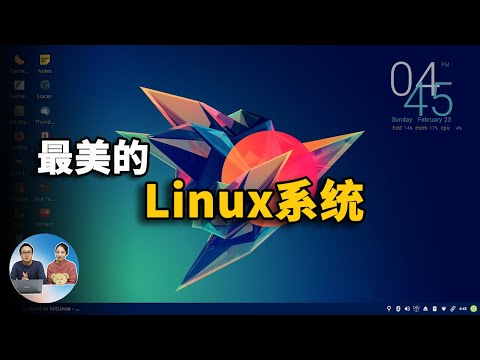 世界排名前3名的Linux桌面系统，快如闪电！立马让老旧电脑变废为宝  | 零度解说