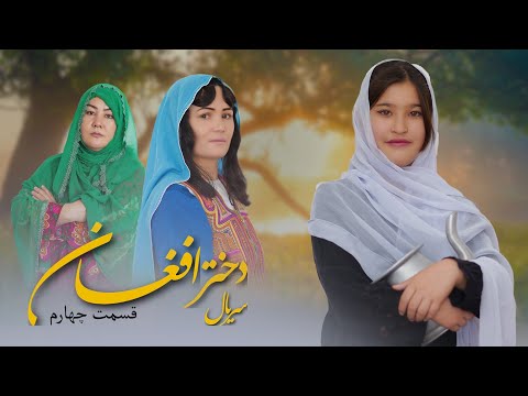 Afghan Girl Episode 4 دختر افغان قسمت ۴ An Afghan Reality Hazaragi Story