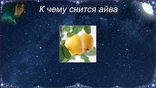 К чему снится Айва (Сонник) К чему снится Айва (Сонник)