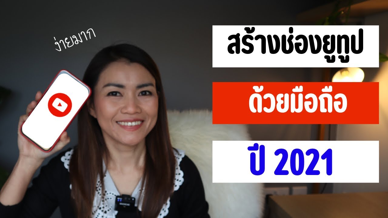 สร้างช่องยูทูปด้วยมือถือ เปิดสร้างรายได้ และยืนยันบัญชี YouTube  ปี 2021