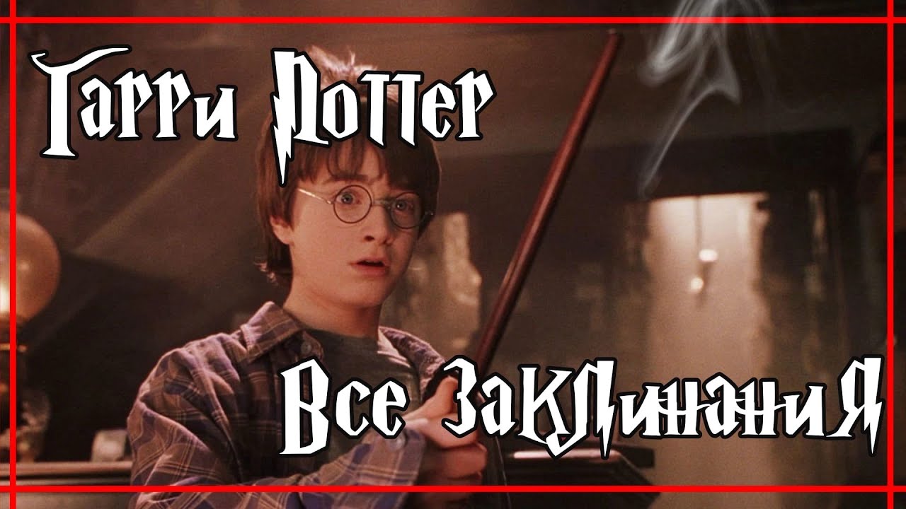 Все заклинания из фильмов Гарри Поттер.