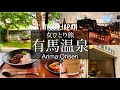 SUB【女ひとり旅Vlog】兵庫・有馬温泉　絶対行くべき！なおすすめスポットを紹介する休日Vlog/観光/グルメ/旅動画 ❘ japan travel video