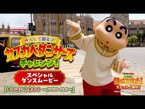 映画クレヨンしんちゃん 超華麗 灼熱のカスカベダンサーズ オラはにんきもの インドバージョン スペシャルダンスムービー 大ヒット上映中