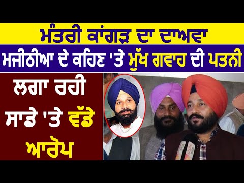 Minister Gurpreet Kangar का दावा मुख्य गवाह की पत्नी Majithia के कहने पर मेरे पर लगा रही आरोप