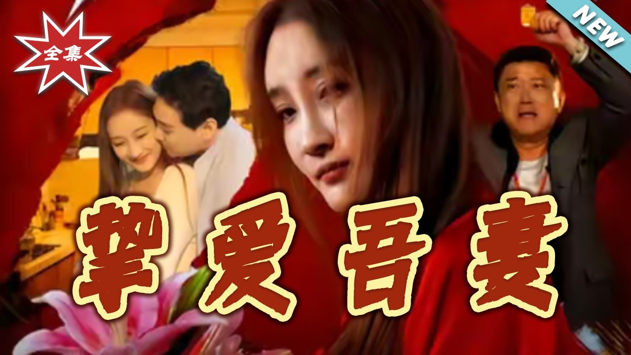摯愛吾妻：重生後的深情守護