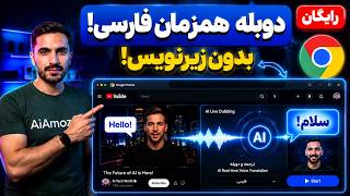 دیگه زیرنویس نخون! آموزش دوبله زنده ویدیو به فارسی با LivDub و Gemini #دوبله #هوش_مصنوعی