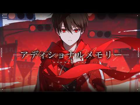 【歌ってみた】アディショナルメモリー - じん / 夏川夕方