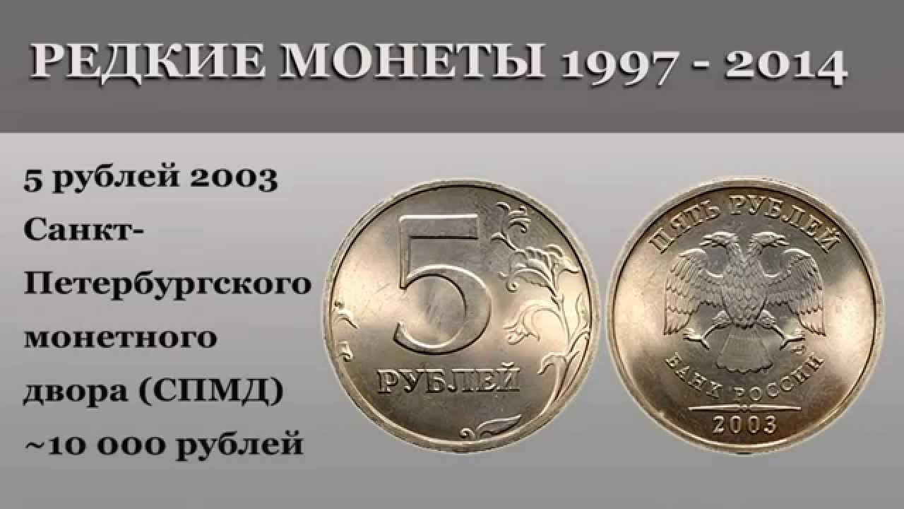 Какие монеты можно продать дорого. Редкие монеты 1997. Ценные купюры и монеты современной России. Редкие и дорогие монеты России 1997. Редкие монеты банка России.