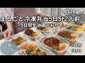 【まるごと冷凍弁当】5日分2人前計10食作り置きして平日をラクする|5日間全て違うおかず|豚ひき肉メイン|節約&時短【1食150円】