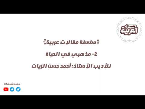 2 مقالات عربية مذهبي في الحياة أحمد حسن الزيات
