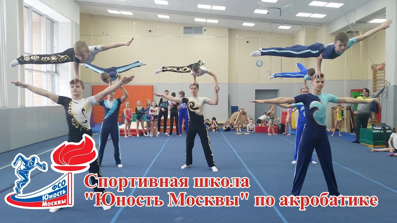 Cпортивная акробатика. Спортивная школа "Юность Москвы" по акробатике ...