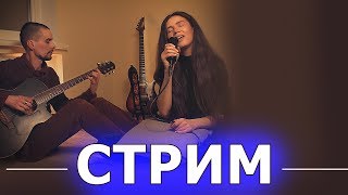 Стрим № 5 - ХИТовые каверы на гитаре и теплое музыкальное общение