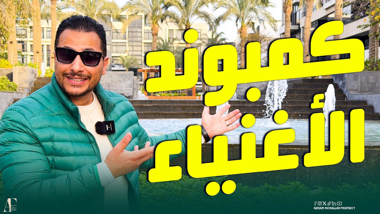 دخلت كمبوند الأغنياء في التجمع الخامس Waterway | واتر واي  ليه سعر المتر هنا ثروة؟