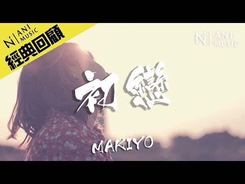 Makiyo - 《初戀》懷舊必聽歌曲【麻辣鮮師 片尾曲】