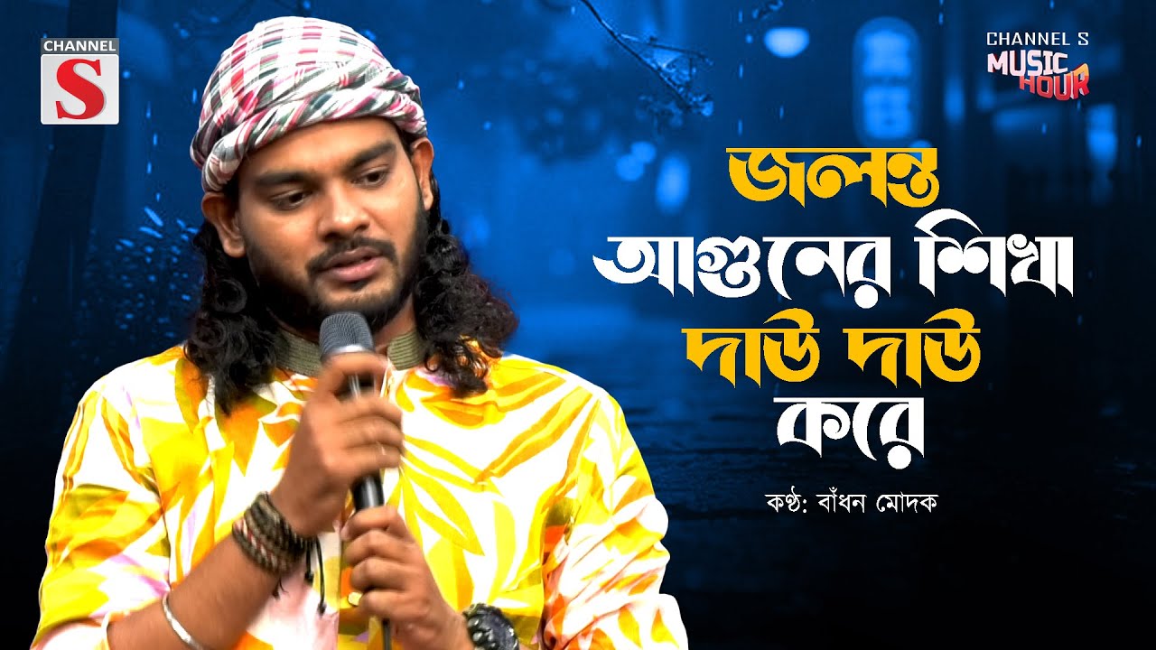 জলোন্ত আগুনের শিখা দাউ দাউ করে | Jolonto Aguner Shikha | Bangla Song 2025 | Bangla New  Music