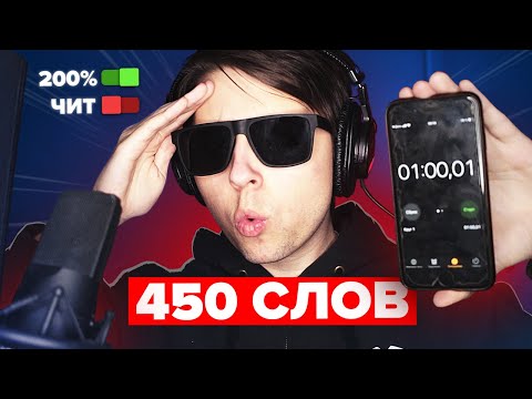 450 СЛОВ ЗА 1 Минуту 10 Секунд под бит Cristal & МОЁТ - МОЙ НОВЫЙ РЕКОРД? MORGENSHTERN В ШОКЕ!!!