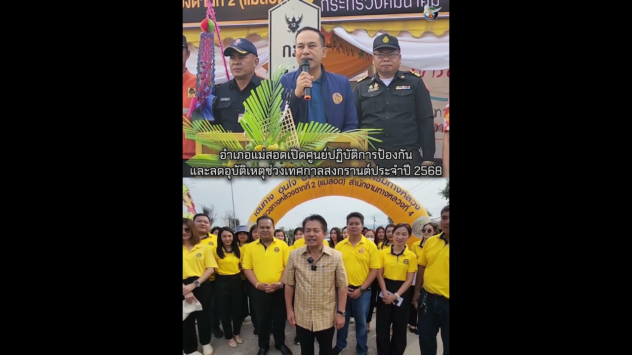 อำเภอแม่สอดเปิดศูนย์ปฏิบัติการป้องกันและลดอุบัติเหตุช่วงเทศกาลสงกรานต์ประจำปี 2568