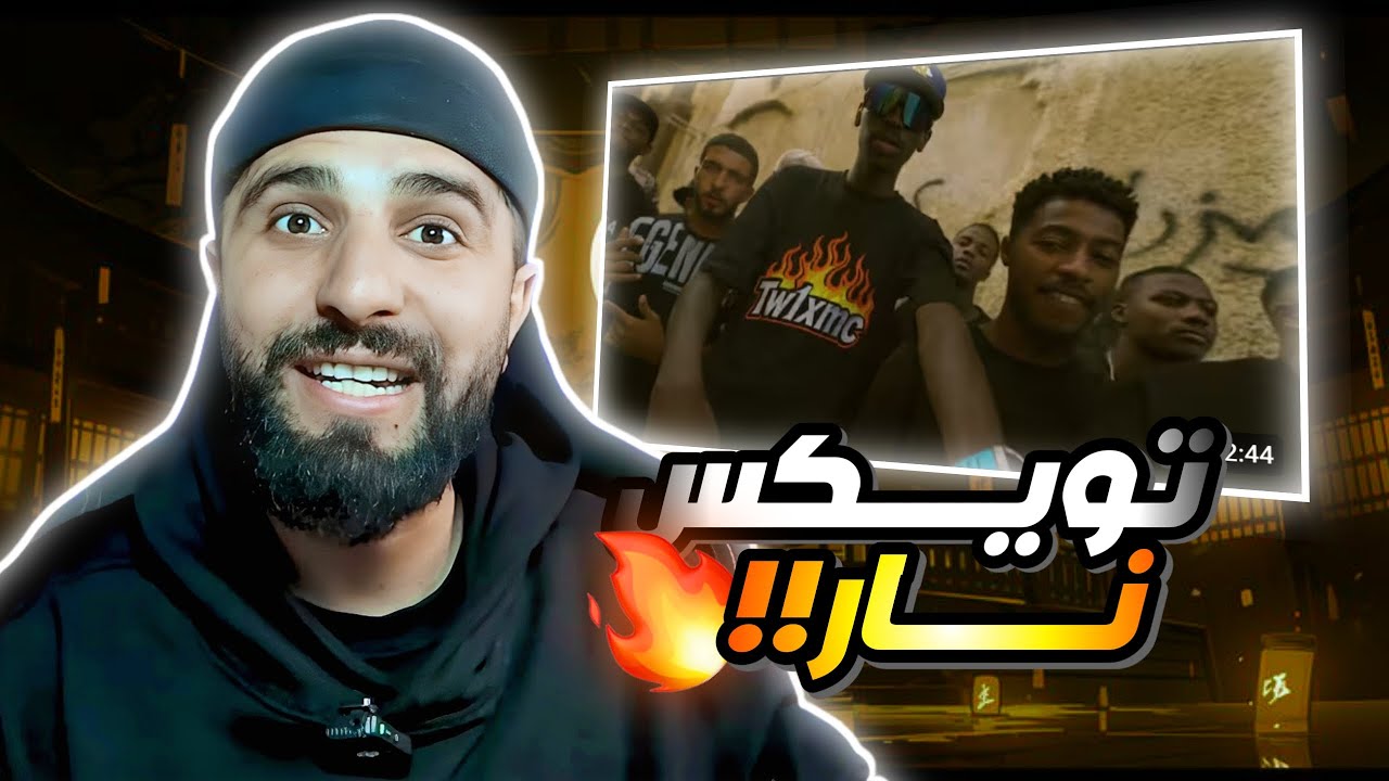 👌BOUSSADAT REACTION ❤ TWIX ft elmuzdaher‬ - AL SOOD (Official Music Video)تويكس - السود