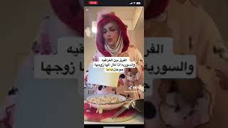 الفرق بين العراقيه والسوريه اذا كال الها زوجها جوعان 😂😂☝️